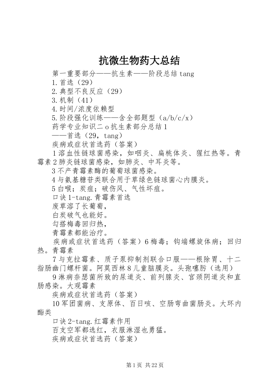 抗微生物药大总结_1_第1页