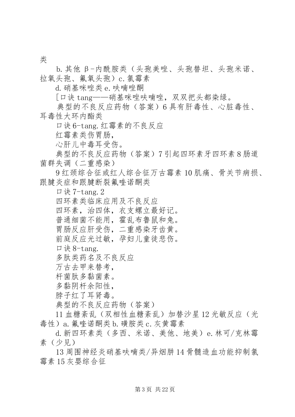 抗微生物药大总结_1_第3页