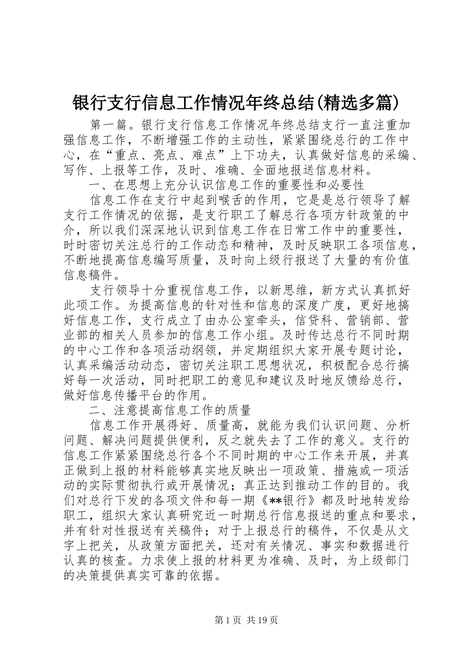 银行支行信息工作情况年终总结(精选多篇)_第1页