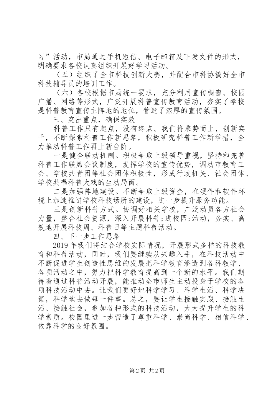 市教育局全民科学素质工作总结及XX年工作思路_第2页