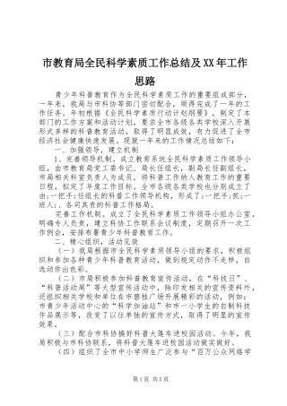 市教育局全民科学素质工作总结及XX年工作思路