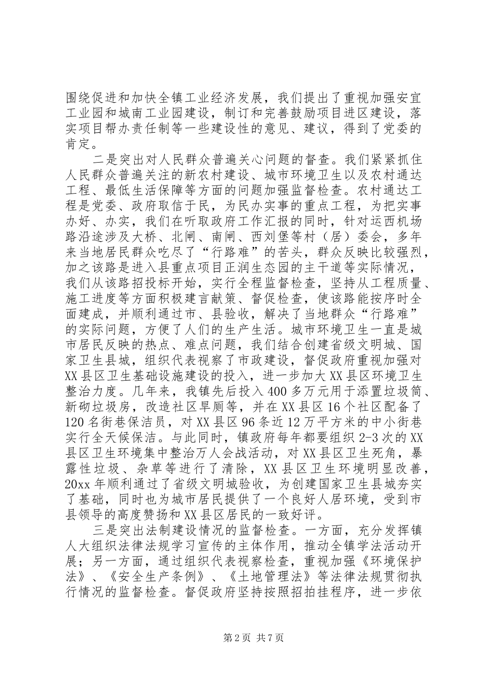 镇第二届人大主席团工作总结_1_第2页