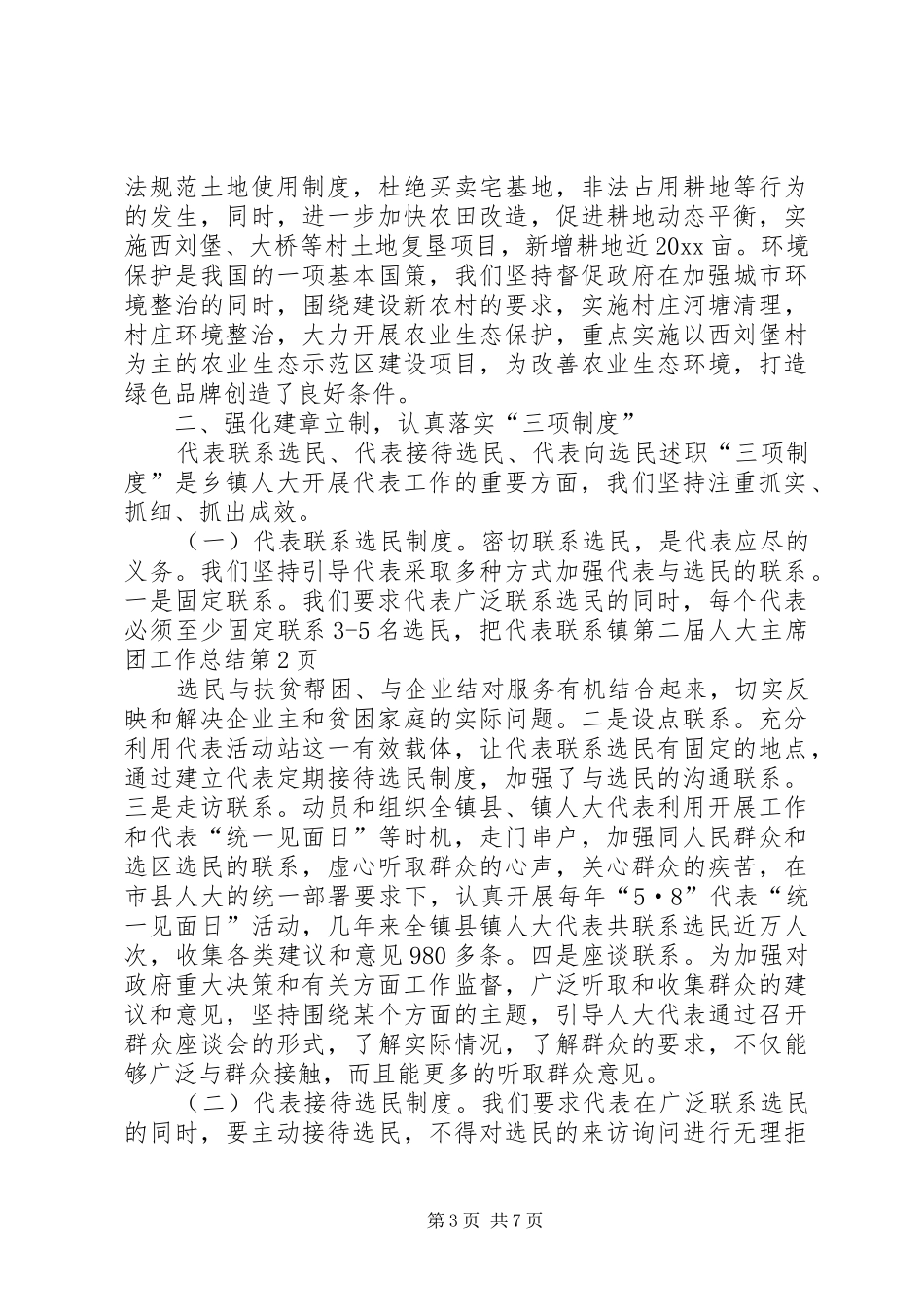 镇第二届人大主席团工作总结_1_第3页