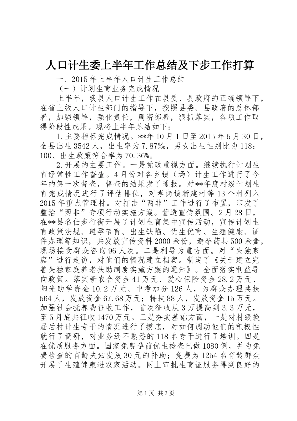 人口计生委上半年工作总结及下步工作打算_1_第1页