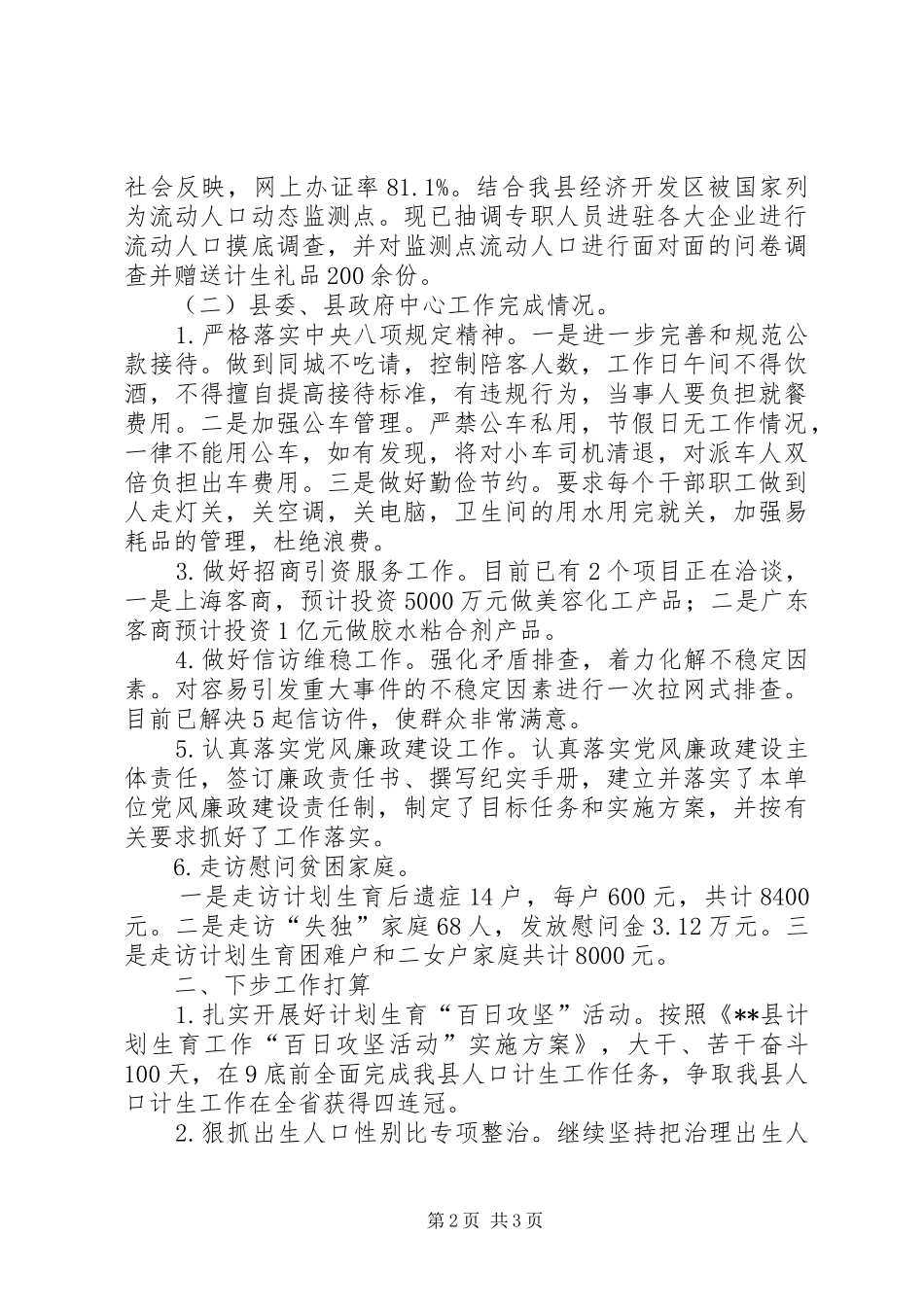 人口计生委上半年工作总结及下步工作打算_1_第2页