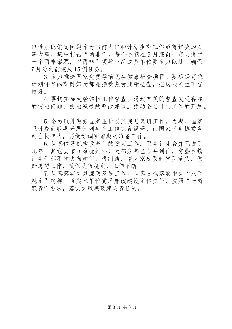 人口计生委上半年工作总结及下步工作打算_1_第3页