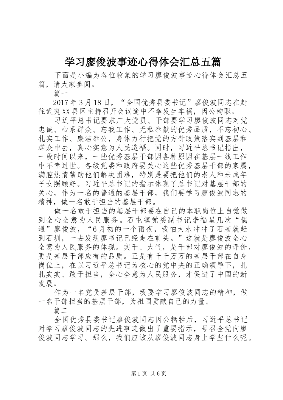 学习廖俊波事迹心得体会汇总五篇_第1页
