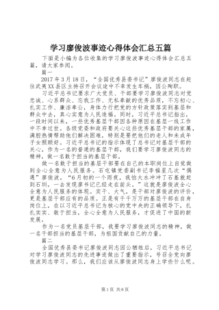 学习廖俊波事迹心得体会汇总五篇