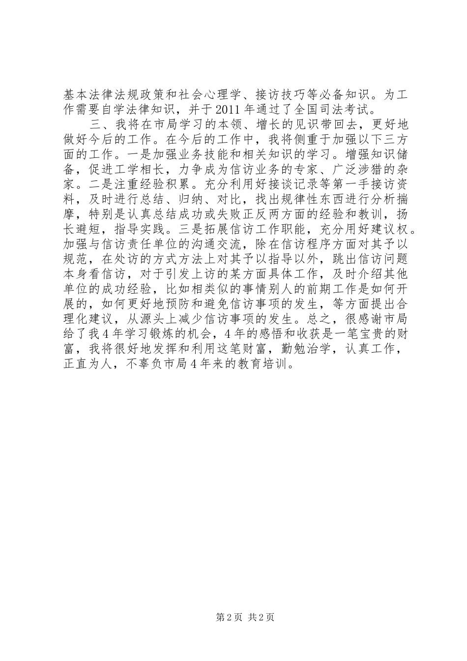 信访局挂职锻炼工作总结_第2页