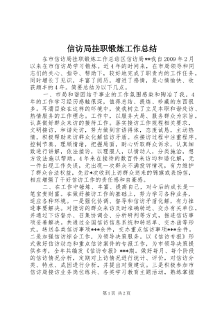 信访局挂职锻炼工作总结