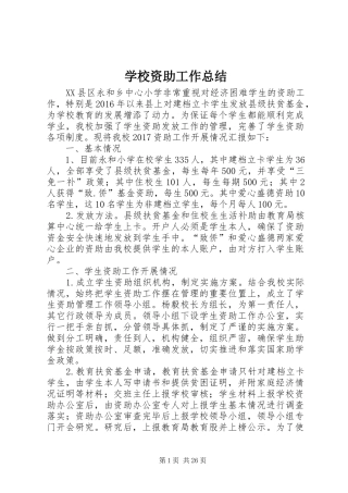 学校资助工作总结_1