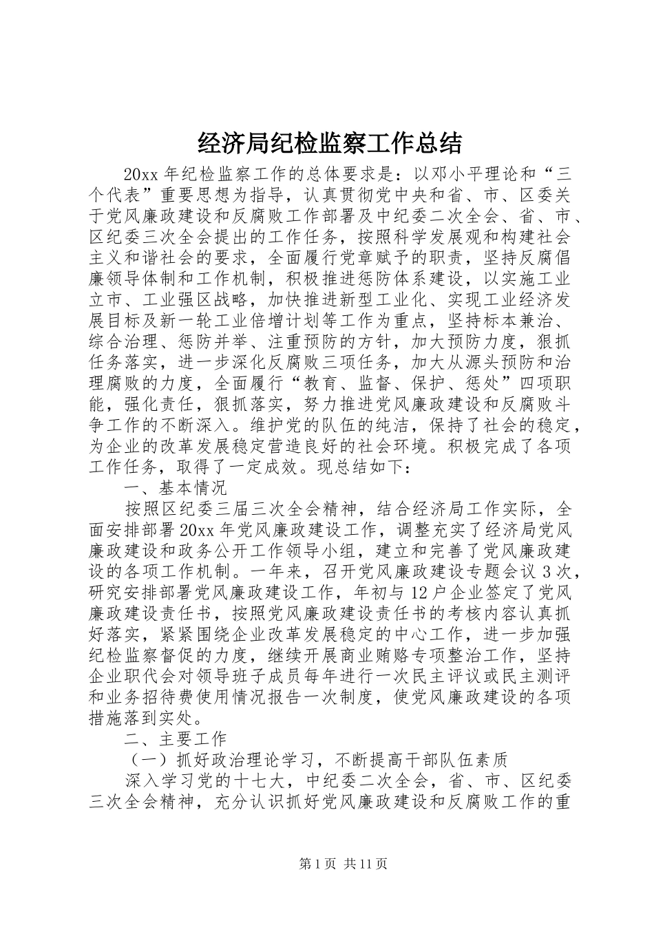 经济局纪检监察工作总结_1_第1页