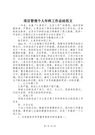 项目管理个人年终工作总结范文