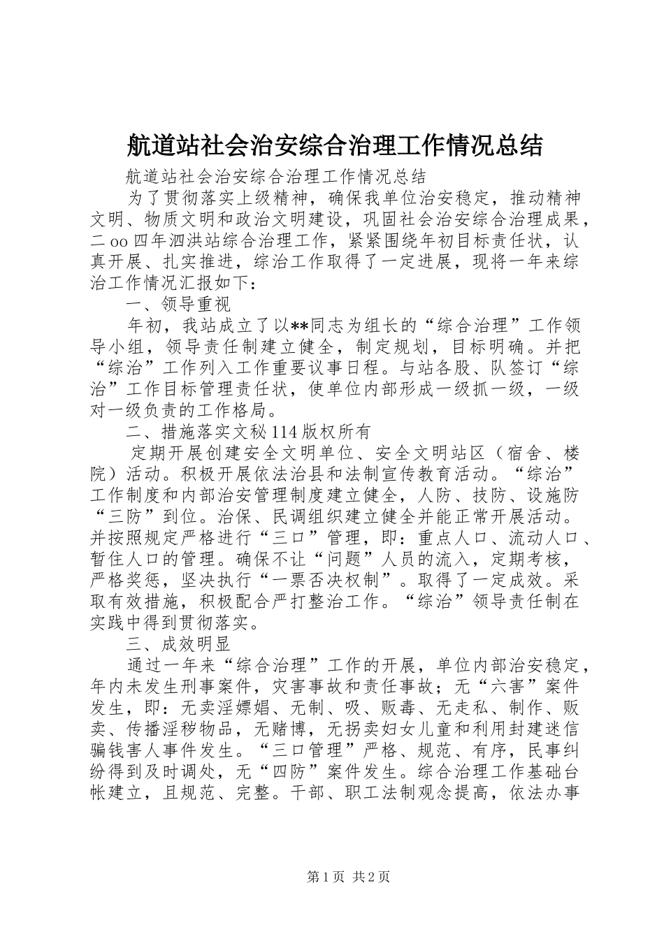航道站社会治安综合治理工作情况总结_1_第1页