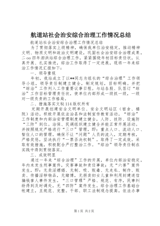 航道站社会治安综合治理工作情况总结_1