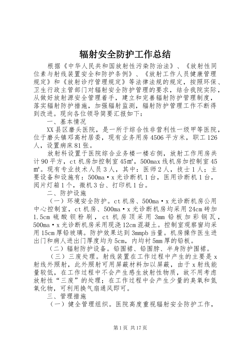 辐射安全防护工作总结_1_第1页