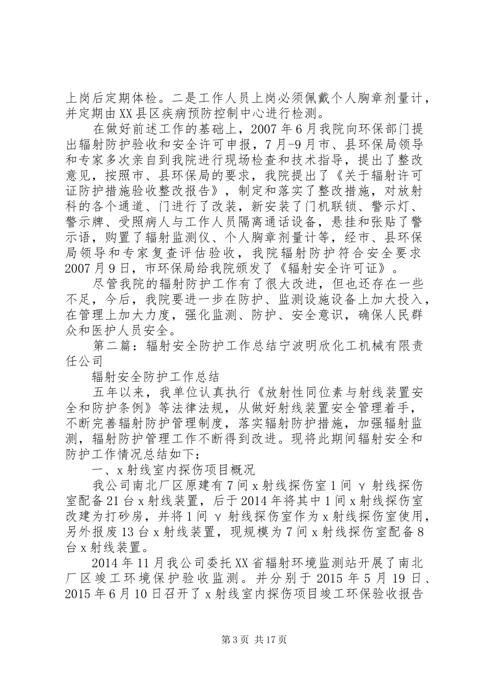 辐射安全防护工作总结_1_第3页