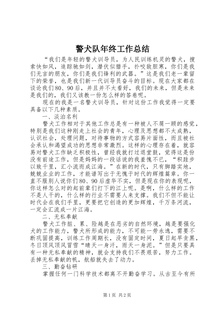 警犬队年终工作总结_第1页