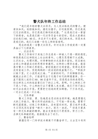 警犬队年终工作总结