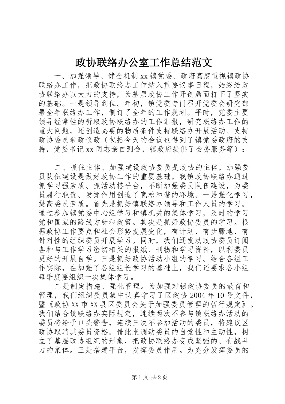 政协联络办公室工作总结范文_第1页