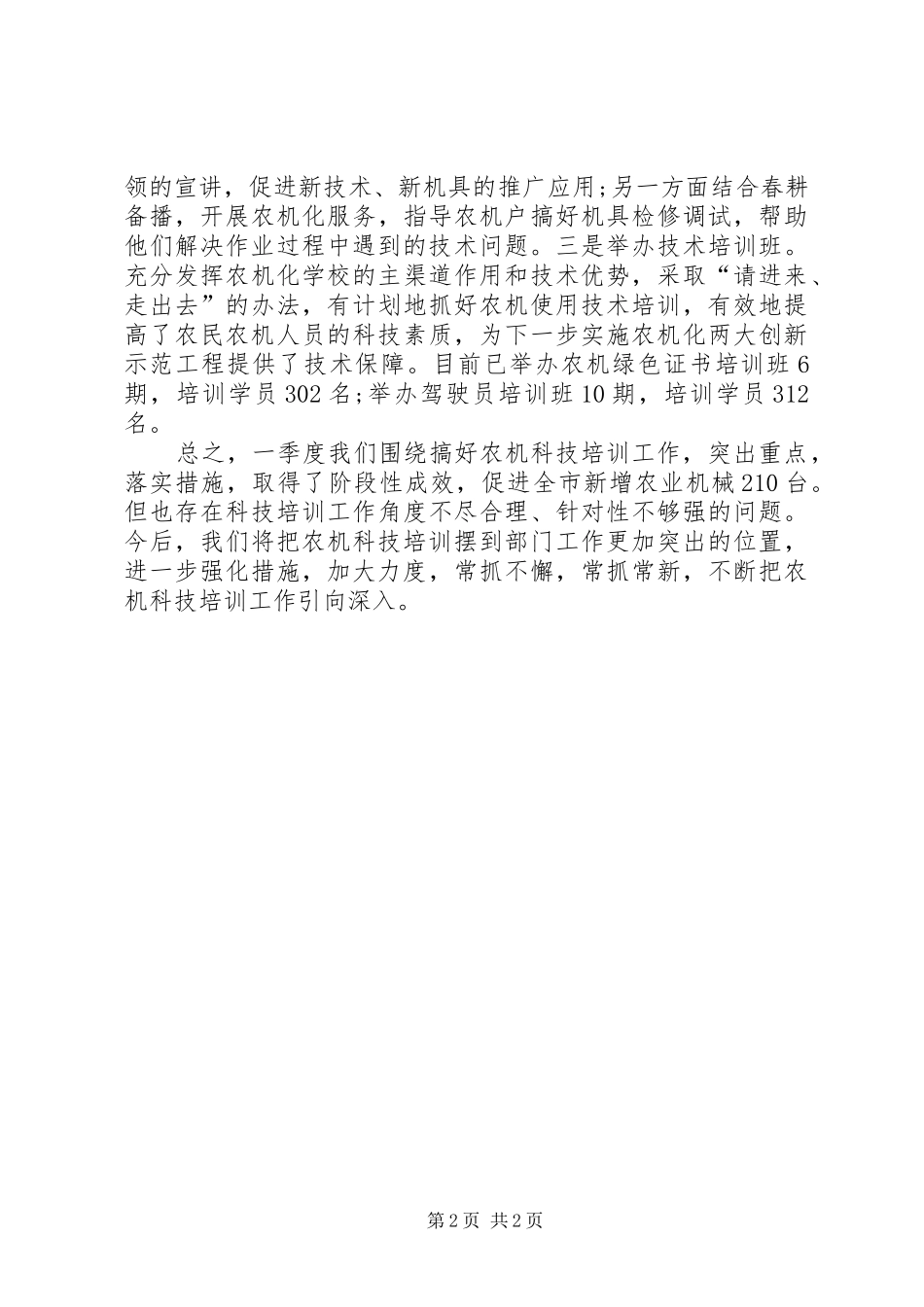 XX年农机科技培训上半年工作总结范文_第2页