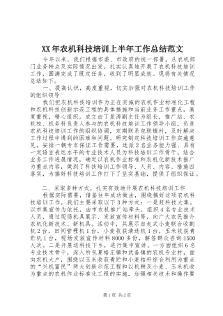XX年农机科技培训上半年工作总结范文