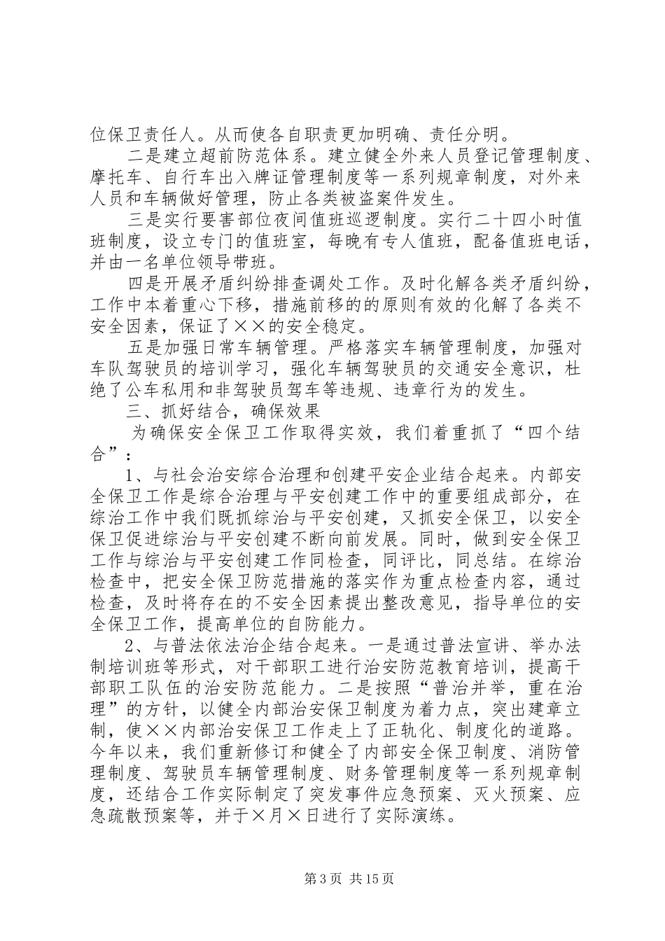 机关安全保卫工作总结_第3页