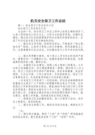 机关安全保卫工作总结