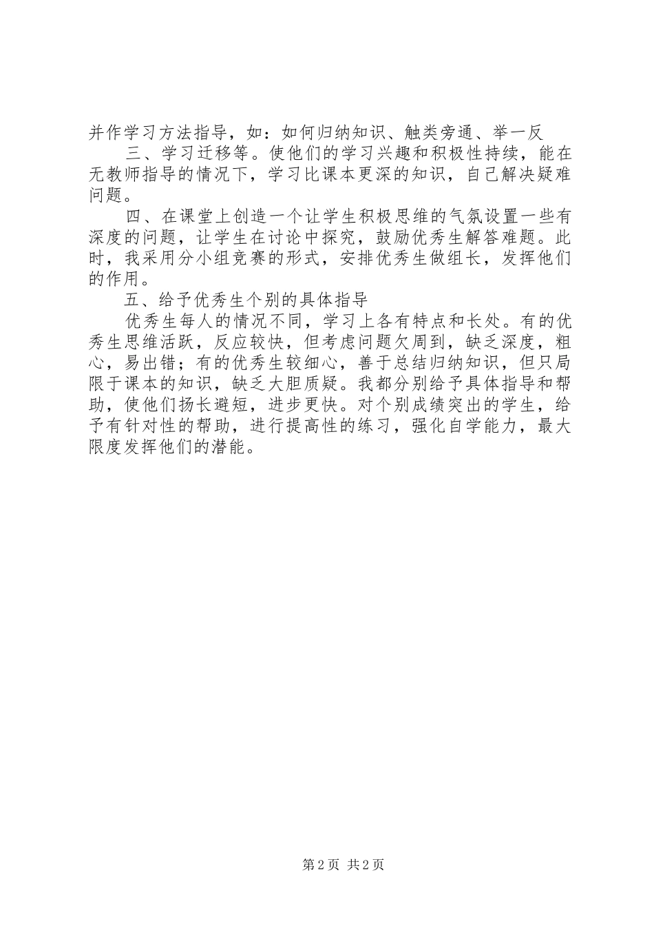 小学优秀生培养总结_第2页