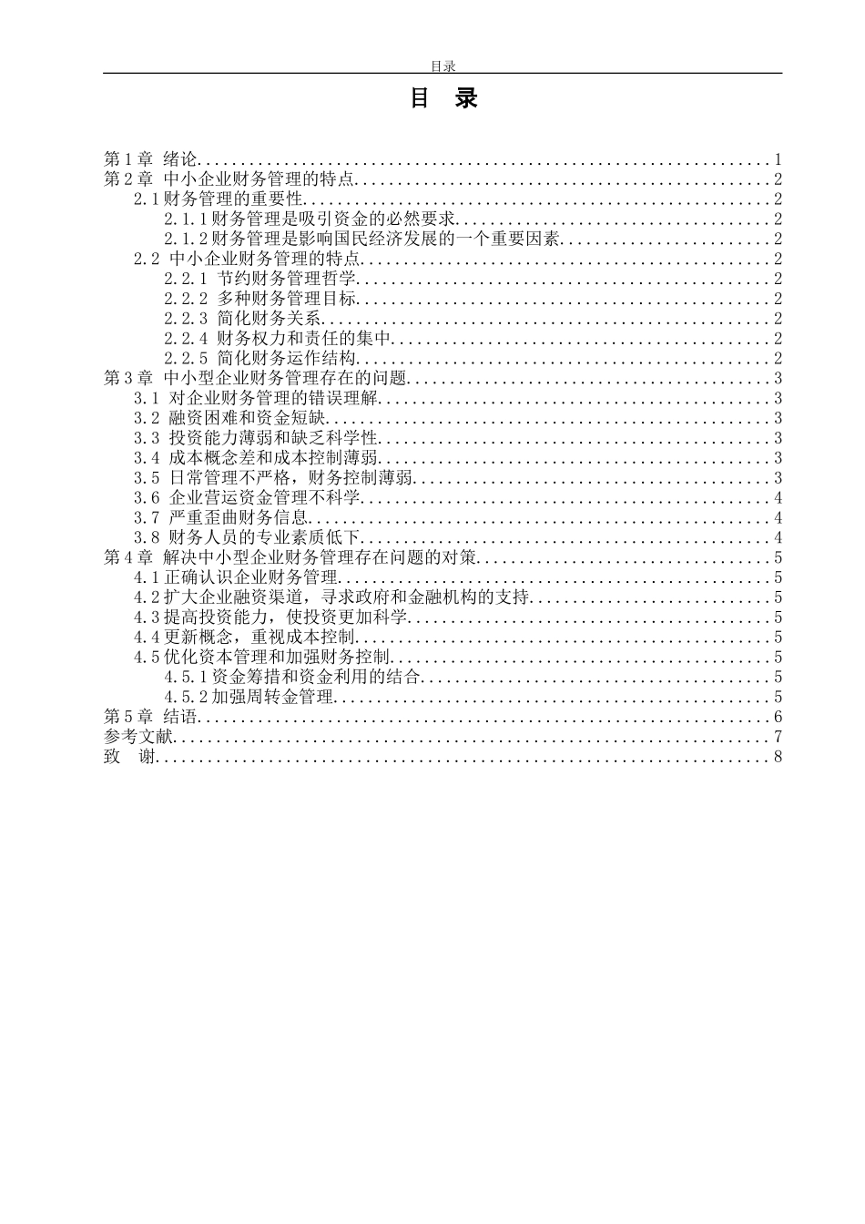中小企业财务管理存在的问题及对策—以无锡水精灵科技有限公司为例_第3页
