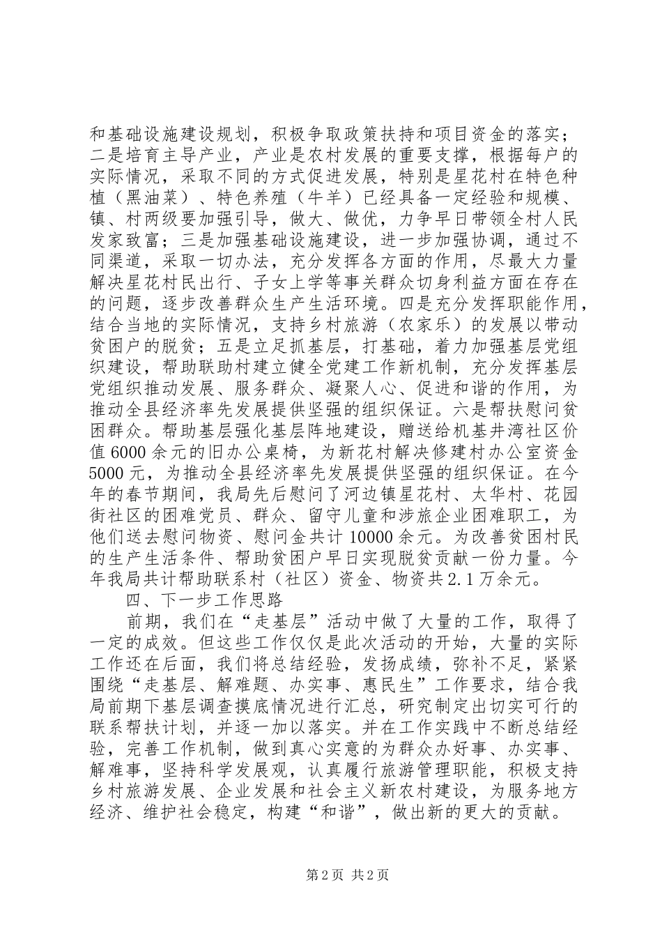 旅游局走基层活动工作总结_第2页