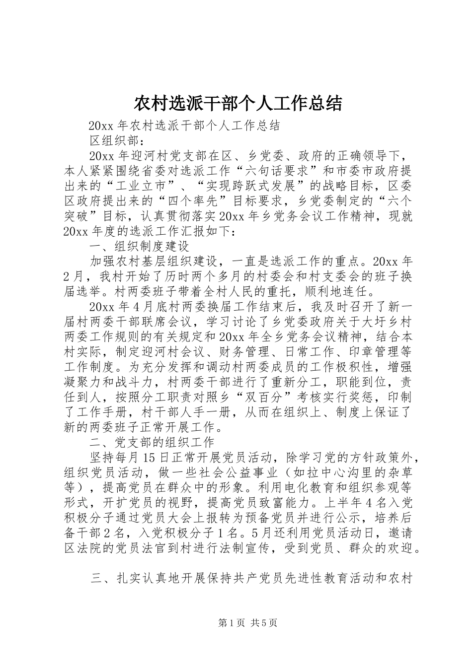 农村选派干部个人工作总结_1_第1页