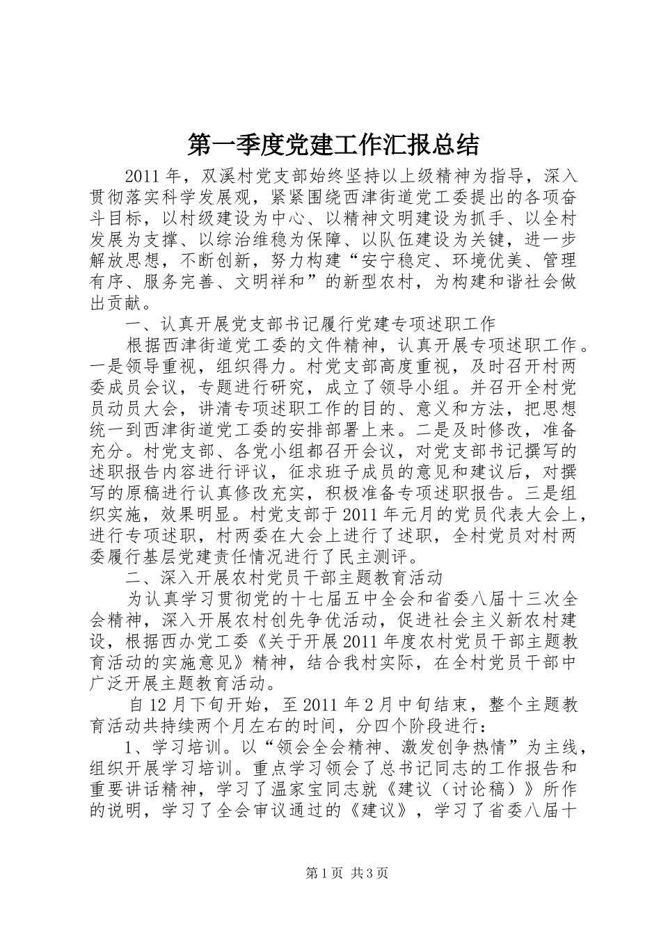 第一季度党建工作汇报总结_第1页