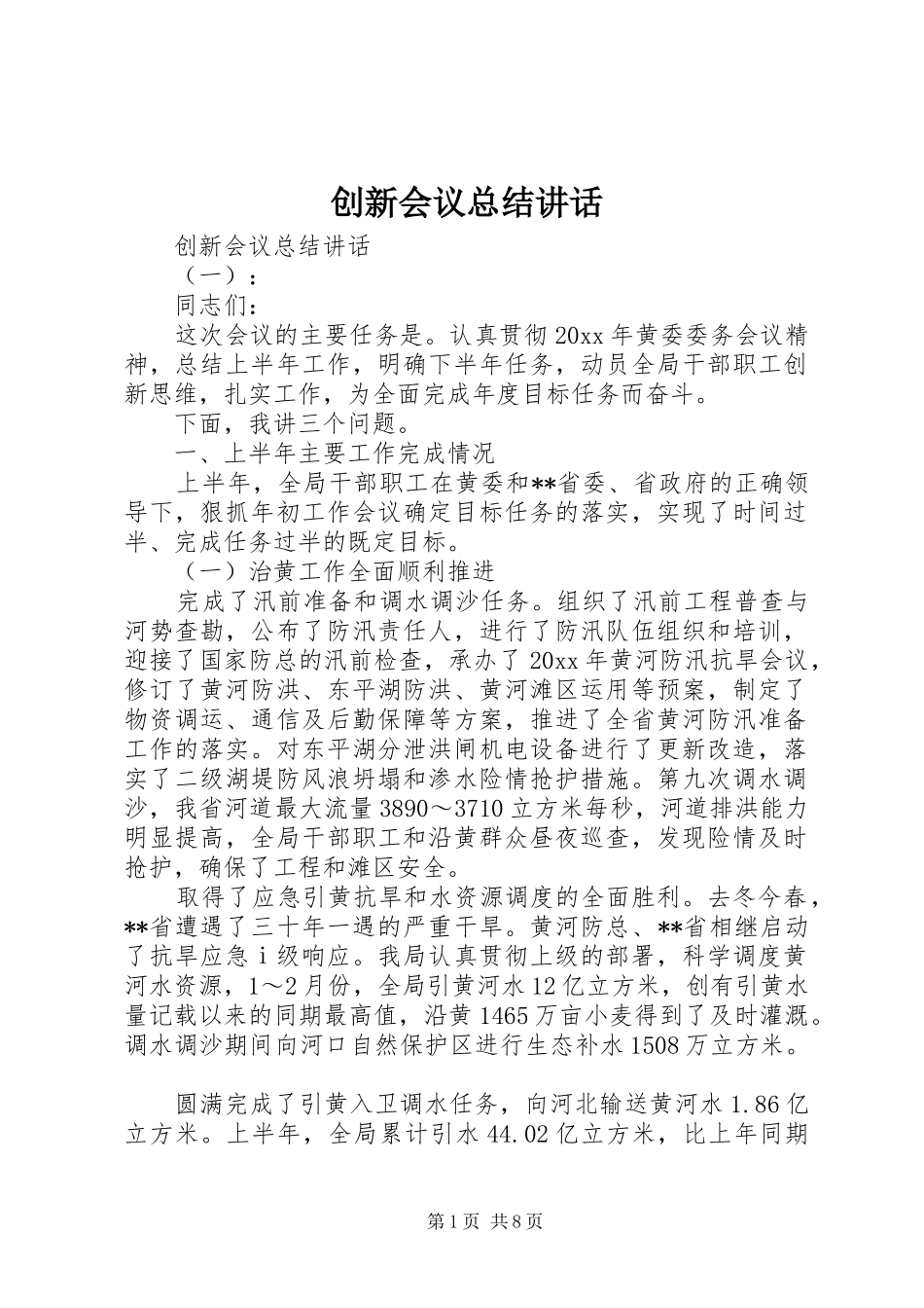 创新会议总结讲话_第1页