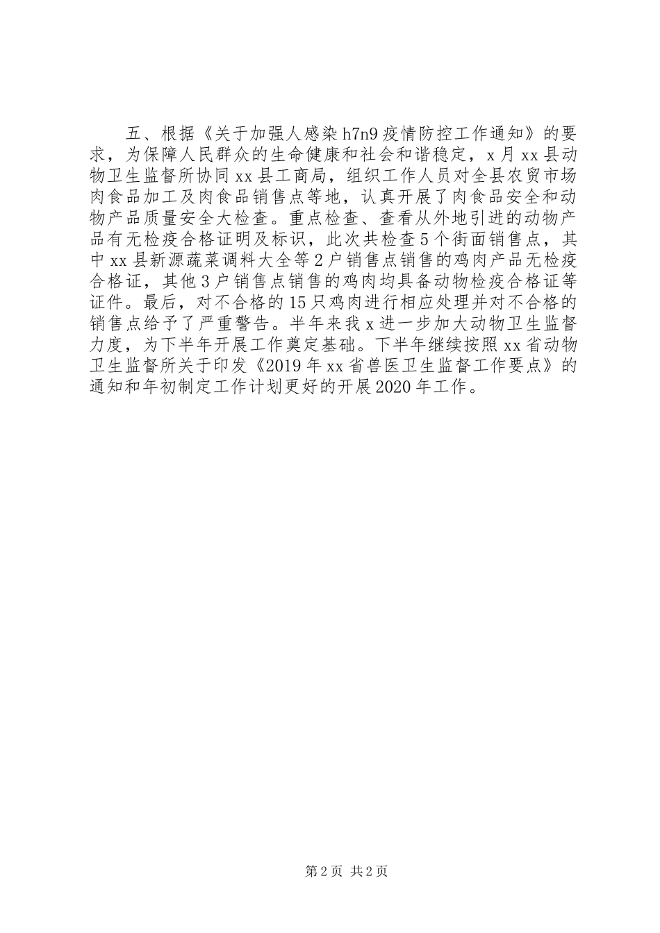 XX年半年来动物卫生监督所工作总结_第2页
