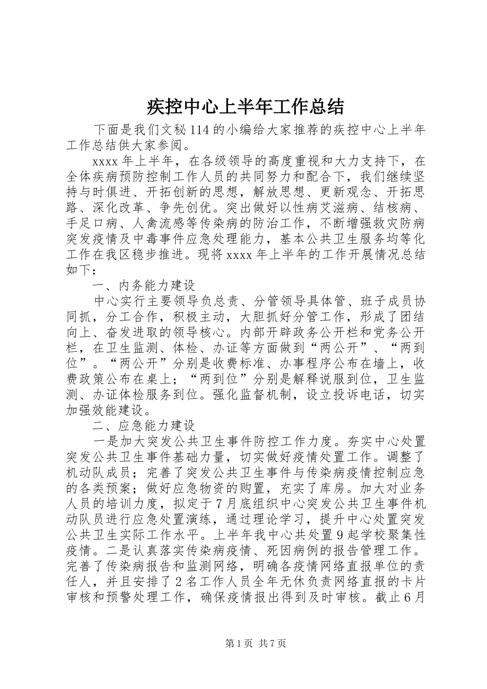 疾控中心上半年工作总结_1_第1页