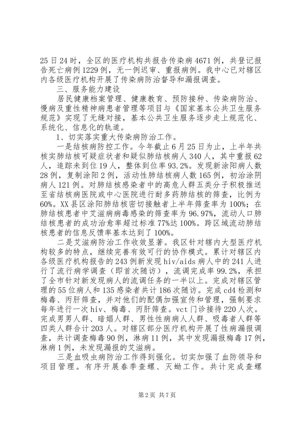 疾控中心上半年工作总结_1_第2页