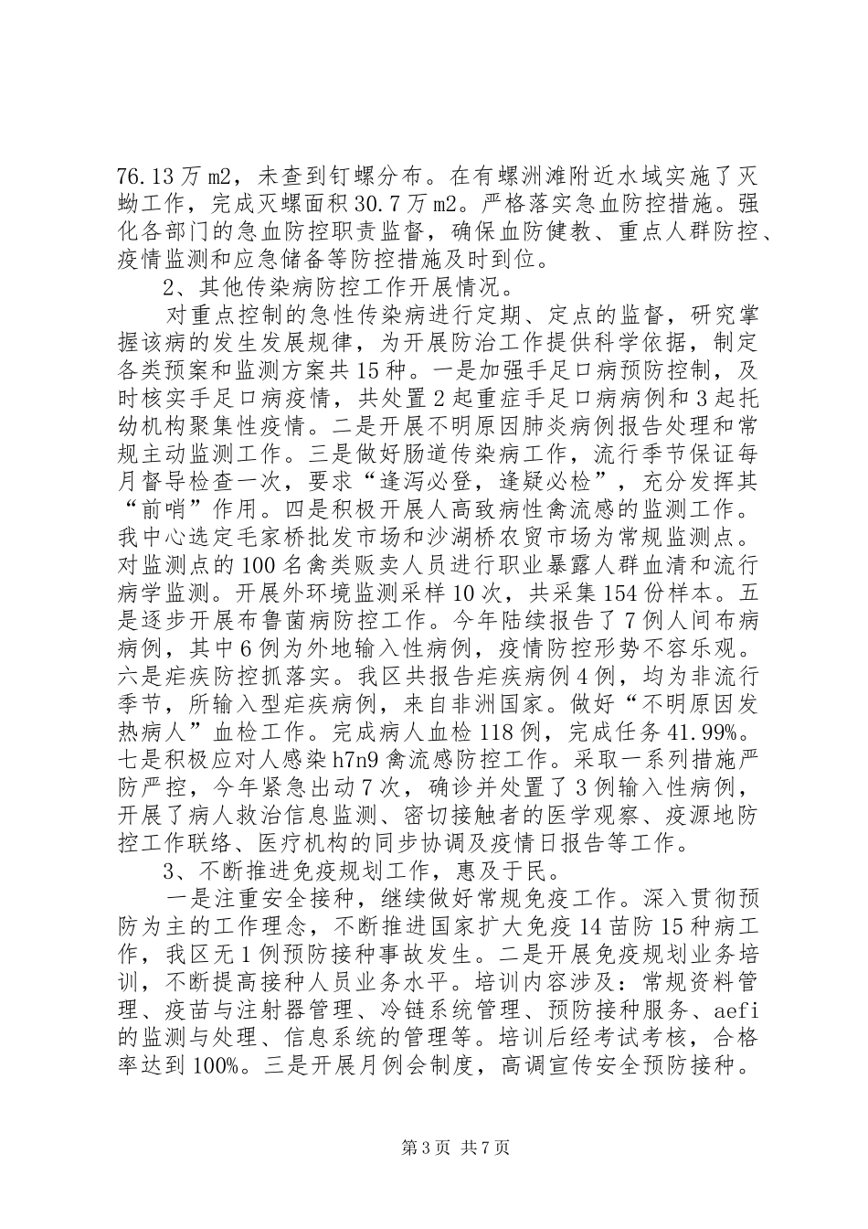 疾控中心上半年工作总结_1_第3页