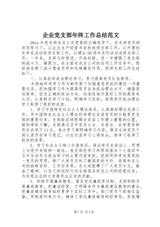 企业党支部年终工作总结范文_1
