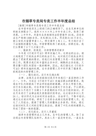 市烟草专卖局专卖工作半年度总结_1