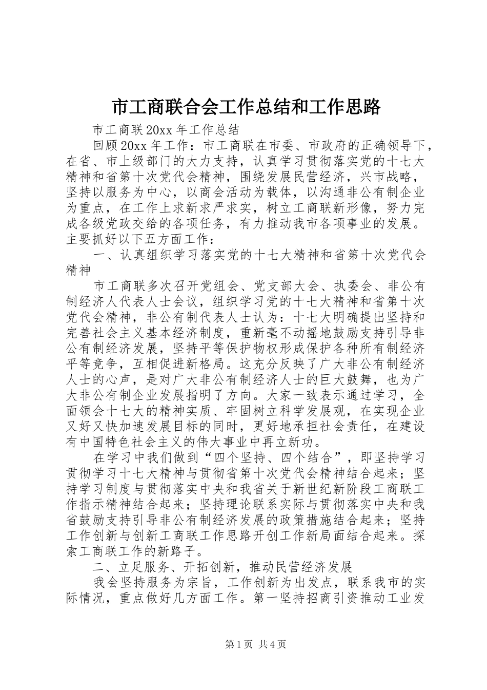 市工商联合会工作总结和工作思路_1_第1页