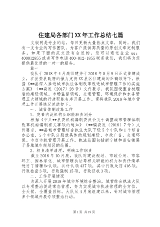 住建局各部门XX年工作总结七篇_1