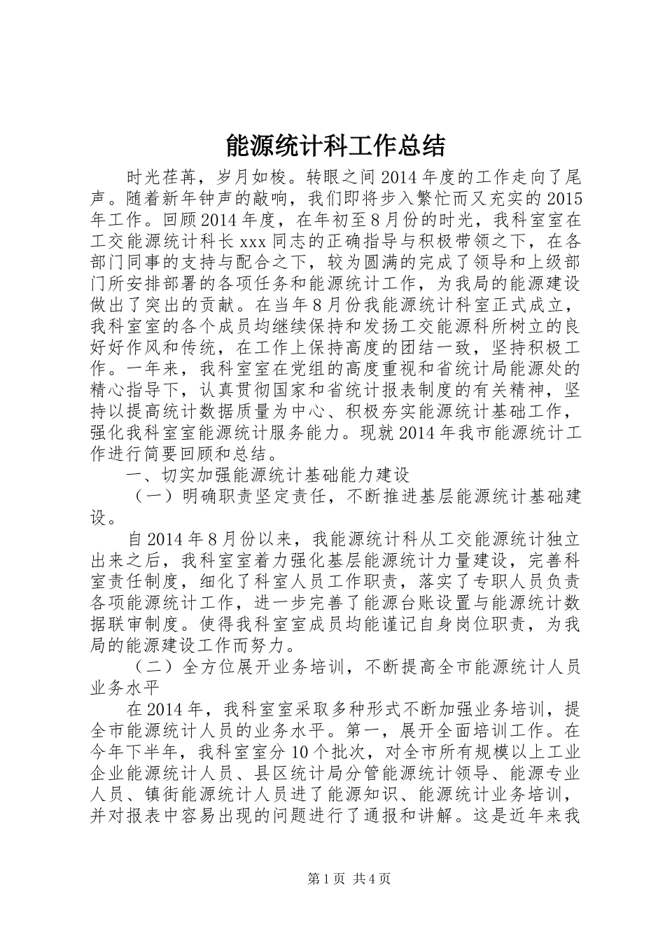 能源统计科工作总结_第1页