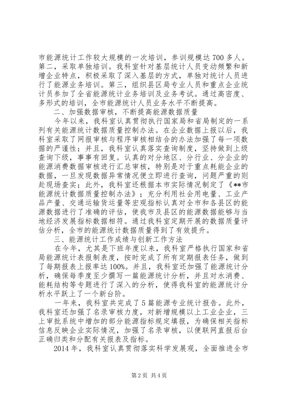能源统计科工作总结_第2页