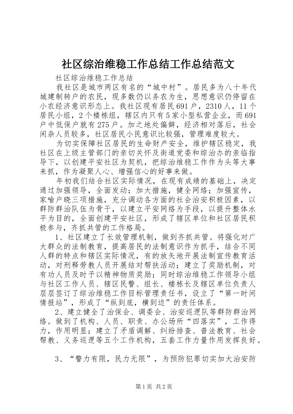 社区综治维稳工作总结工作总结范文_1_第1页