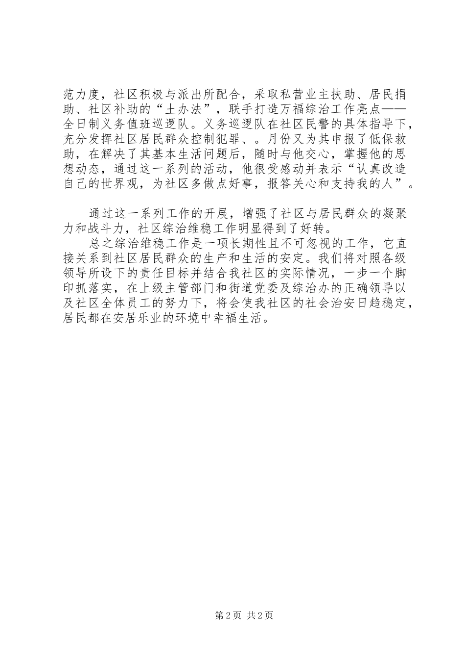 社区综治维稳工作总结工作总结范文_1_第2页