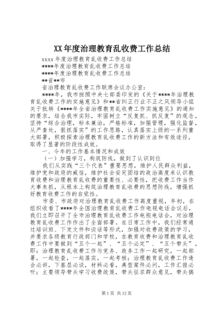 XX年度治理教育乱收费工作总结_1