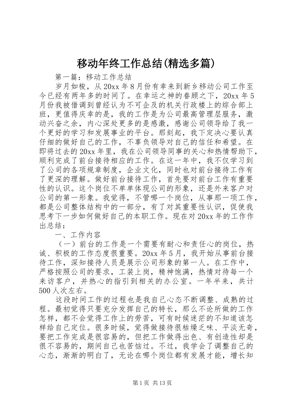 移动年终工作总结(精选多篇)_第1页