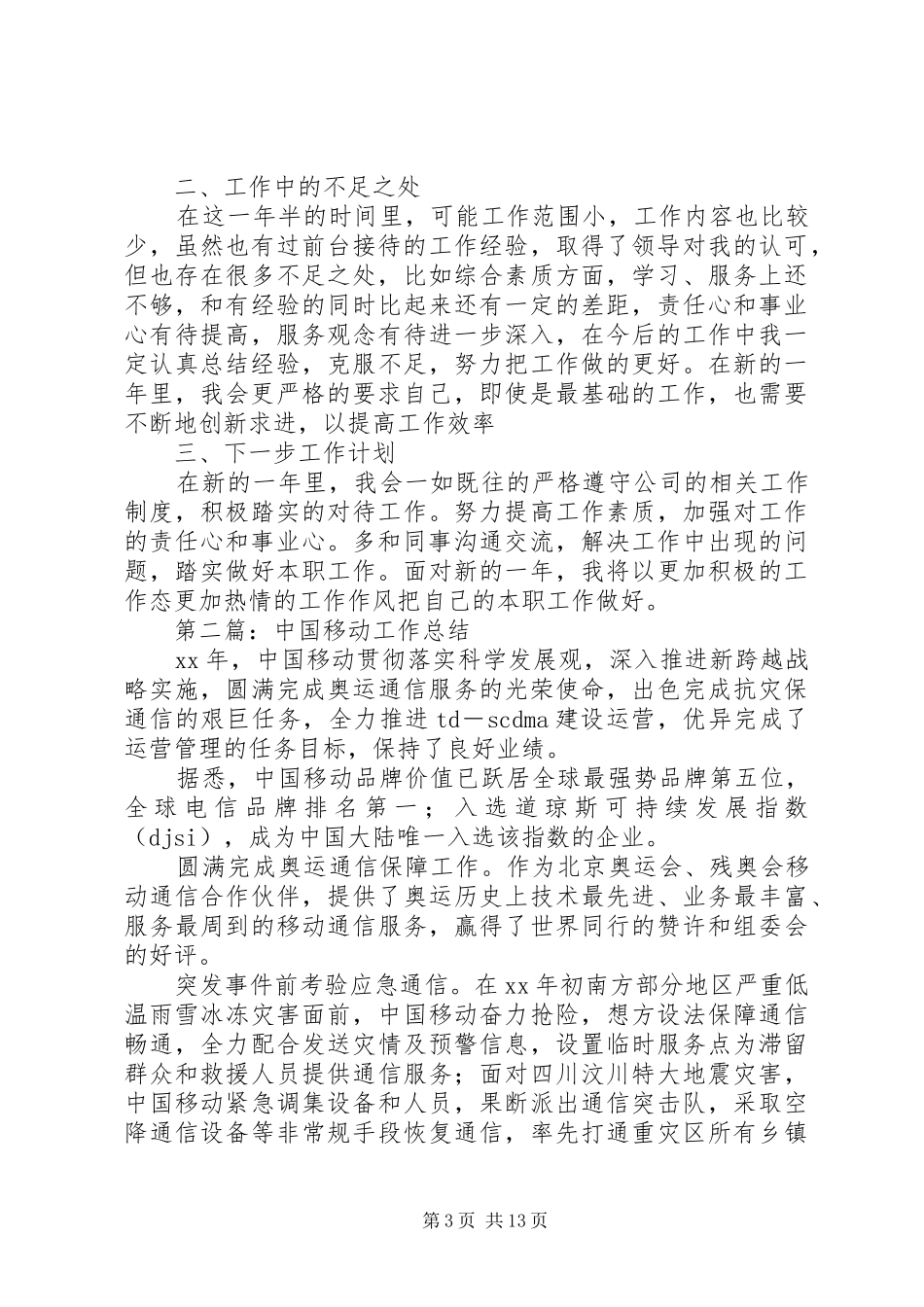 移动年终工作总结(精选多篇)_第3页