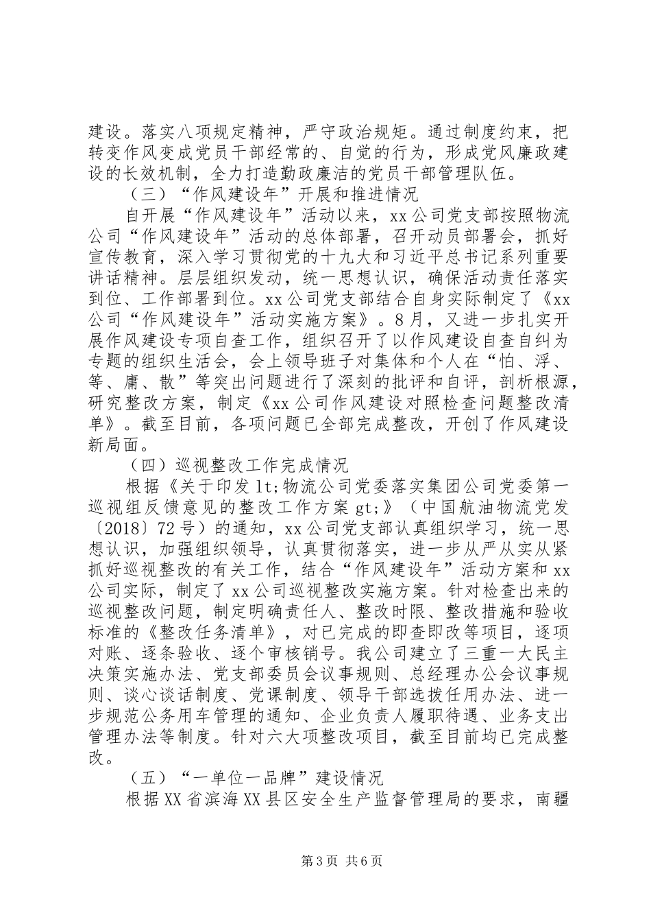 XX公司党建工作总结_第3页